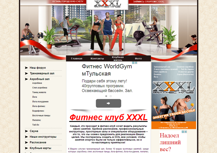 Сайт фитнес-клуба XXXL <a href="http://xxxl-fit.ru" target="_blank">xxxl-fit.ru</a>