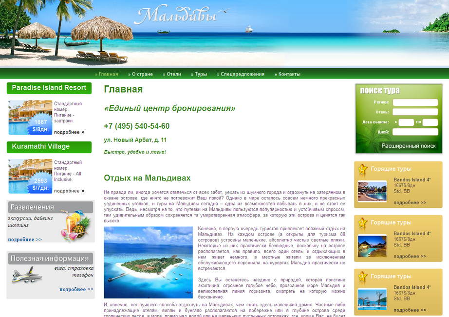 Сайт туристической компании "Мальдивы-тур" <a href="http://tours-maldives.ru" target="_blank">tours-maldives.ru</a>